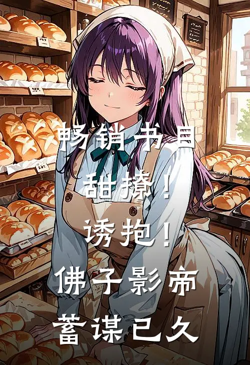 畅销书目甜撩！诱抱！佛子影帝蓄谋已久