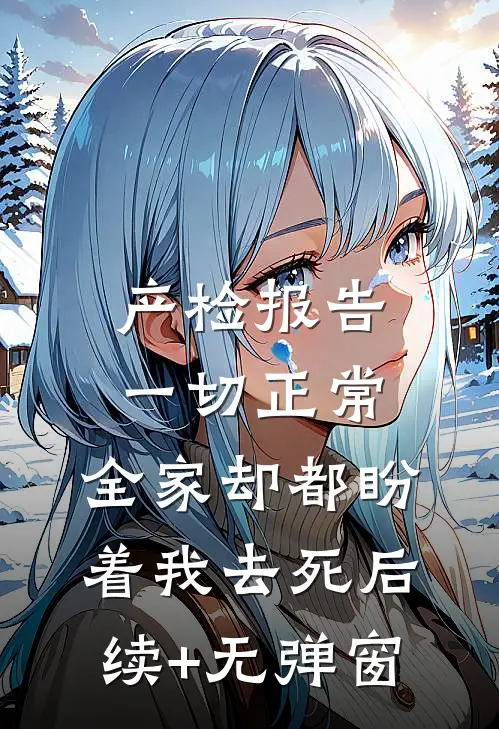 产检报告一切正常，全家却都盼着我去死后续+无弹窗