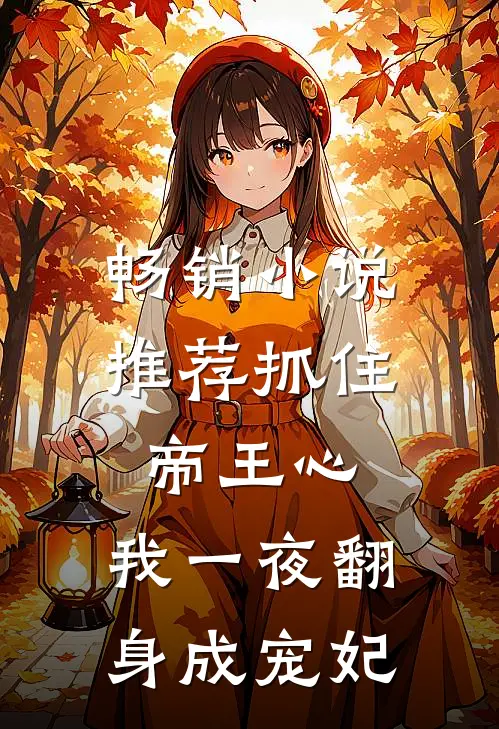 畅销小说推荐抓住帝王心，我一夜翻身成宠妃