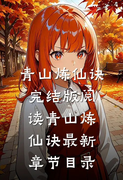 《青山炼仙诀》完结版阅读《青山炼仙诀》最新章节目录