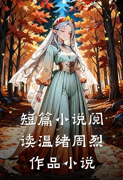 短篇小说阅读温绪周烈作品 小说