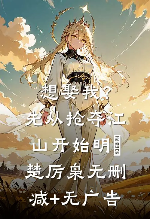 想娶我？先从抢夺江山开始明婳楚厉枭无删减+无广告