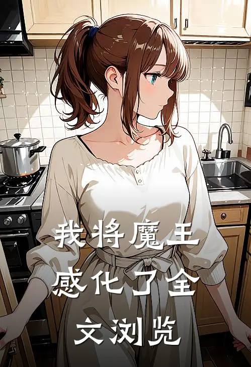 我将魔王感化了全文浏览