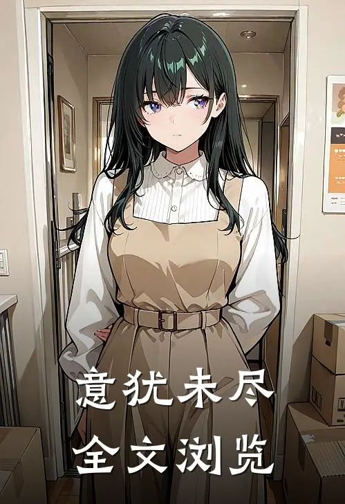 意犹未尽全文浏览