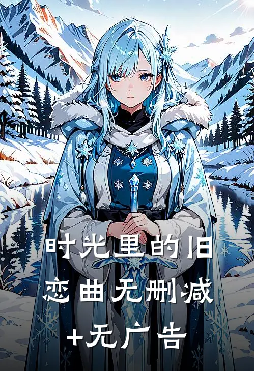 时光里的旧恋曲无删减+无广告