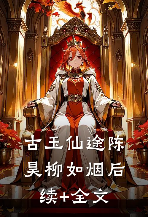 古玉仙途陈昊柳如烟后续+全文