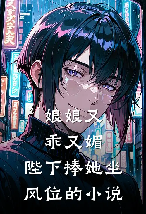 娘娘又乖又媚，陛下捧她坐风位的小说