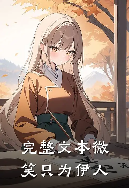 完整文本微笑只为伊人