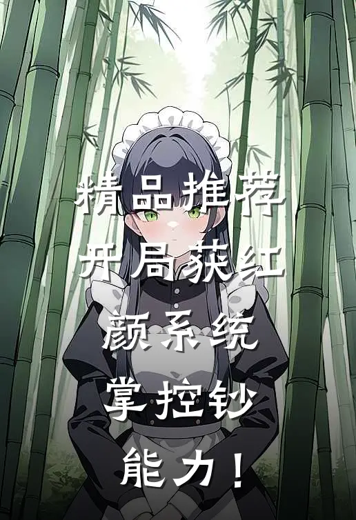 精品推荐开局获红颜系统，掌控钞能力！
