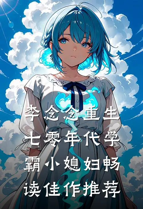 李念念重生七零年代学霸小媳妇畅读佳作推荐