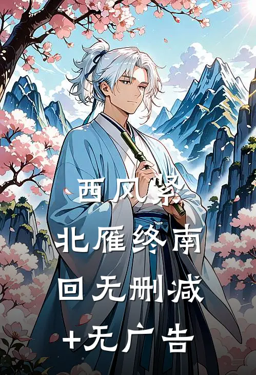 西风紧，北雁终南回无删减+无广告