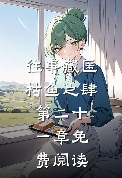 往事藏匿枯鱼之肆第二十一章免费阅读