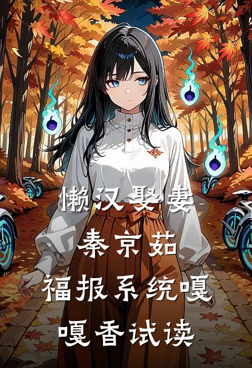懒汉娶妻秦京茹，福报系统嘎嘎香试读