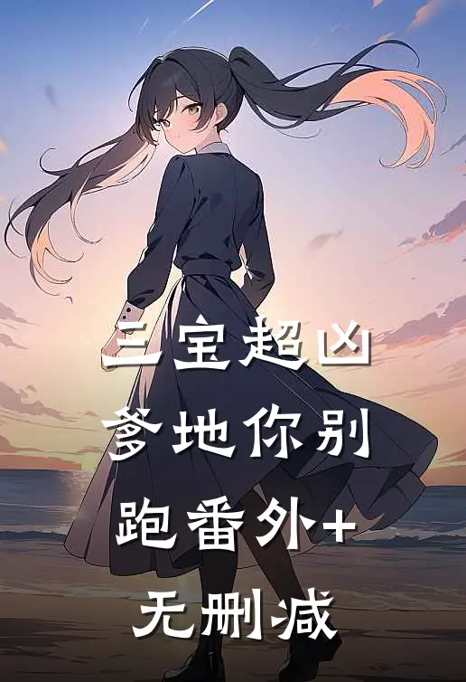 三宝超凶；爹地你别跑番外+无删减