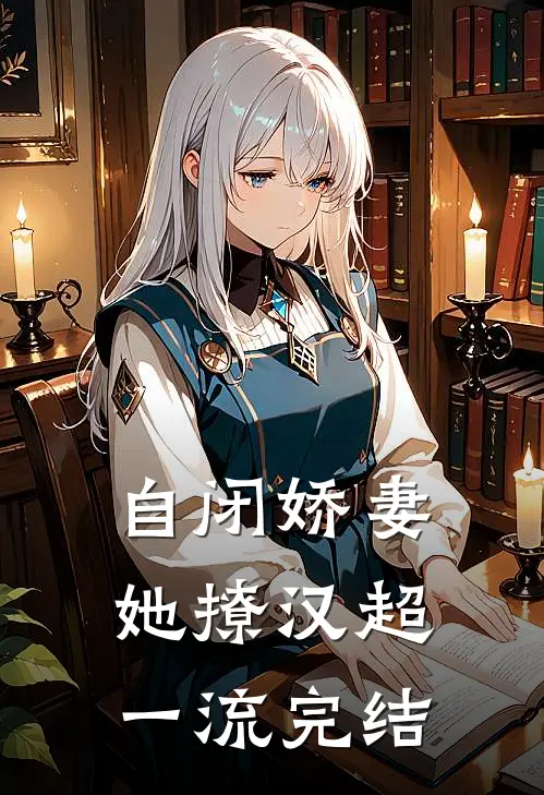 自闭娇妻她撩汉超一流完结