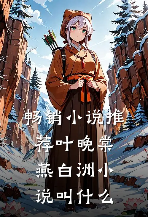 畅销小说推荐叶晚棠燕白洲小说叫什么