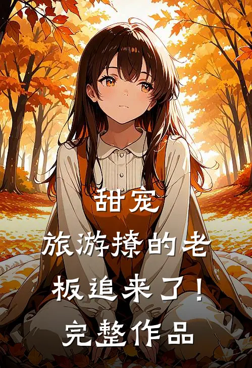 甜宠：旅游撩的老板追来了！完整作品