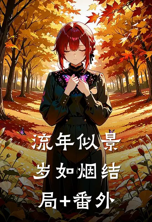 流年似景岁如烟结局+番外