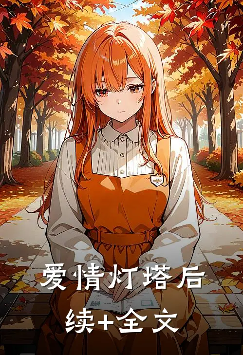 爱情灯塔后续+全文