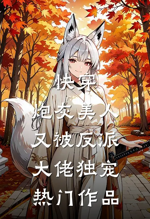 快穿：炮灰美人又被反派大佬独宠热门作品