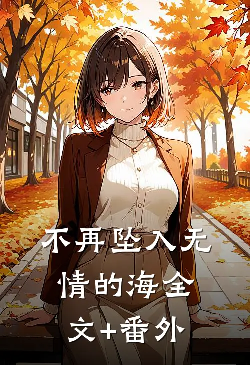 不再坠入无情的海全文+番外