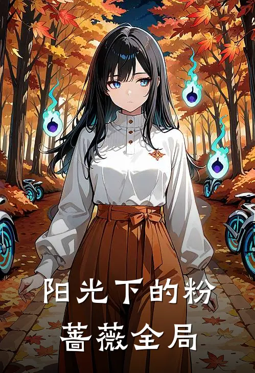 阳光下的粉蔷薇全局