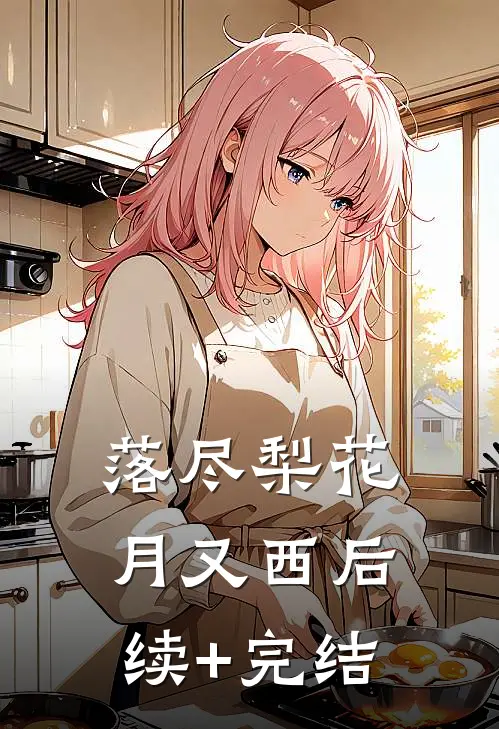 落尽梨花月又西后续+完结
