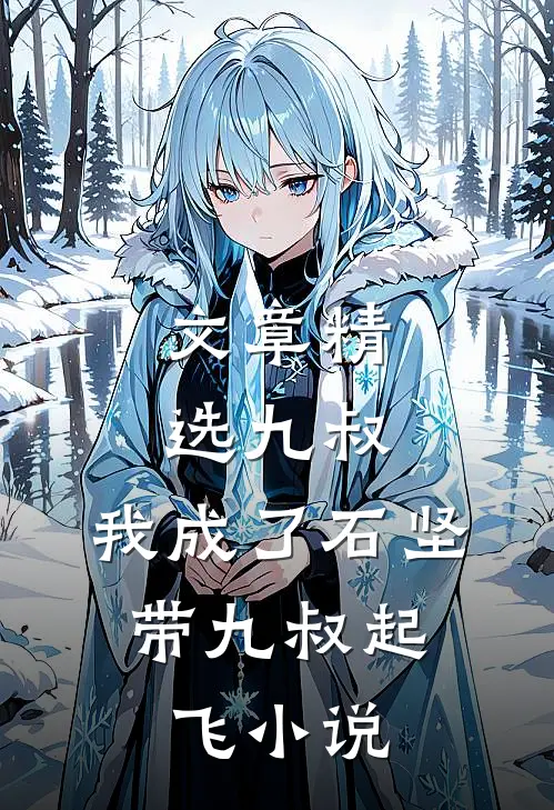 文章精选九叔:我成了石坚,带九叔起飞小说