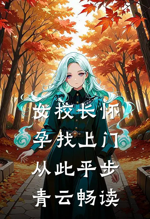 女校长怀孕找上门，从此平步青云畅读
