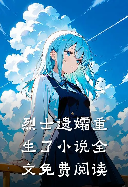 烈士遗孀重生了小说全文免费阅读