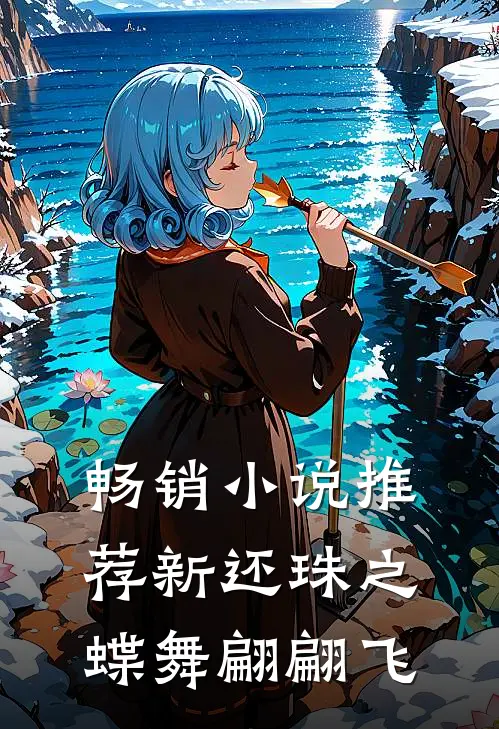 畅销小说推荐新还珠之蝶舞翩翩飞