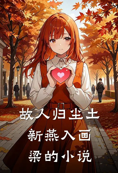 故人归尘土，新燕入画梁的小说