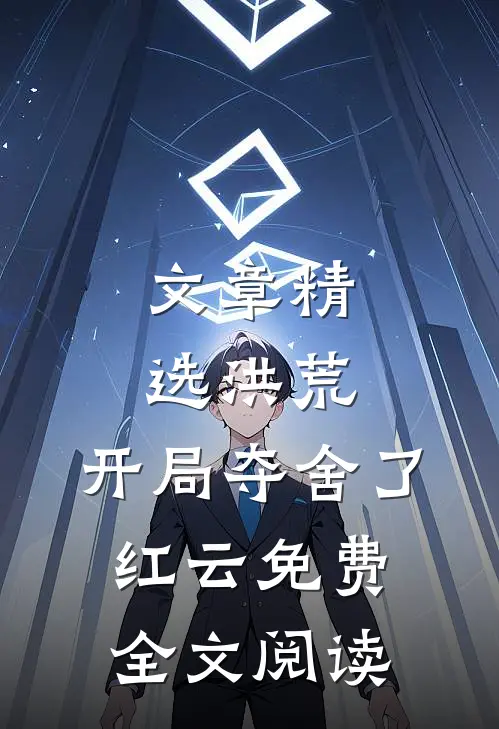 文章精选洪荒:开局夺舍了红云免费全文阅读
