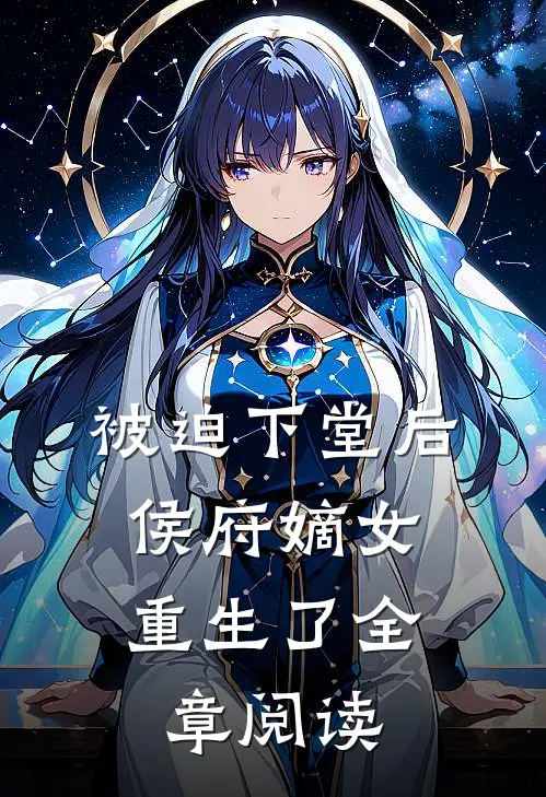 被迫下堂后，侯府嫡女重生了全章阅读