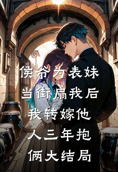 侯爷为表妹当街扇我后，我转嫁他人三年抱俩大结局