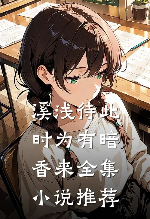 溪浅待此时【为有暗香来】全集小说推荐