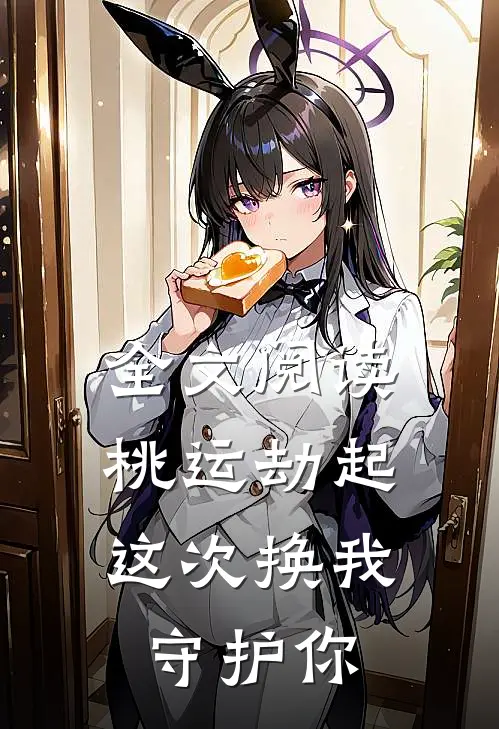 全文阅读桃运劫起：这次换我守护你