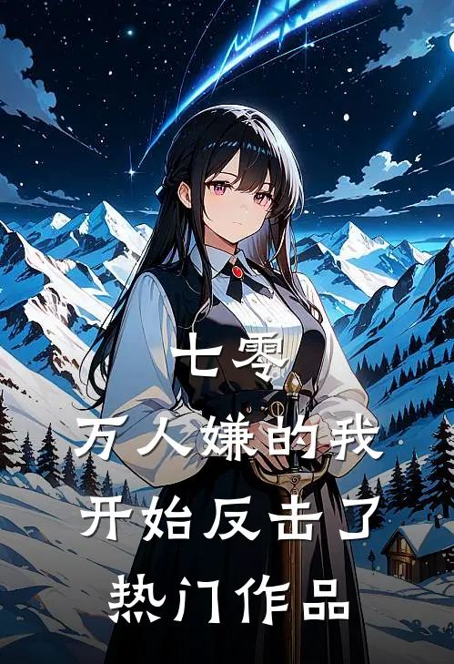 七零：万人嫌的我开始反击了热门作品