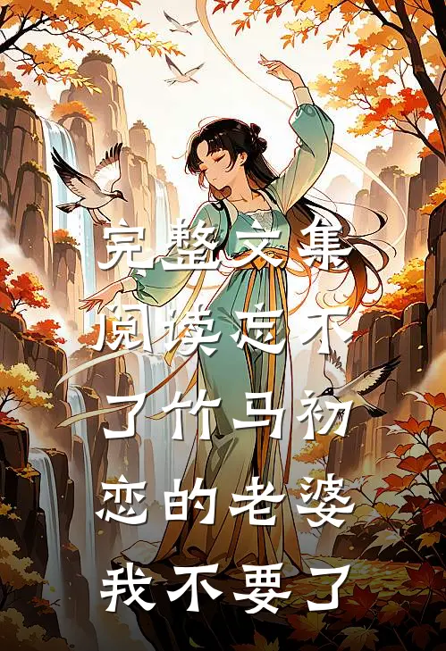 完整文集阅读忘不了竹马初恋的老婆，我不要了