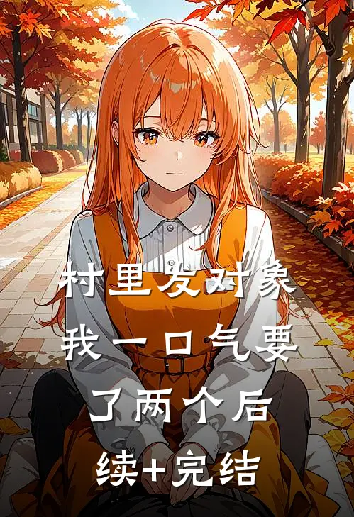 村里发对象，我一口气要了两个后续+完结