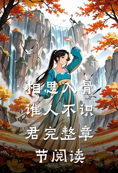 相思入骨：谁人不识君完整章节阅读