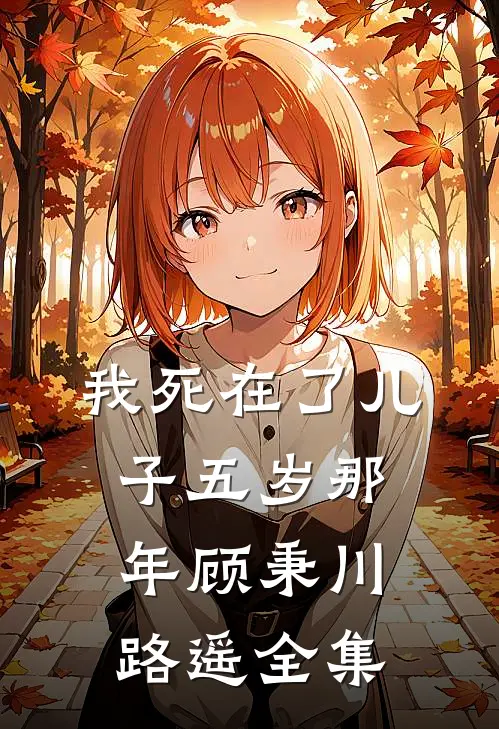 我死在了儿子五岁那年顾秉川路遥 全集