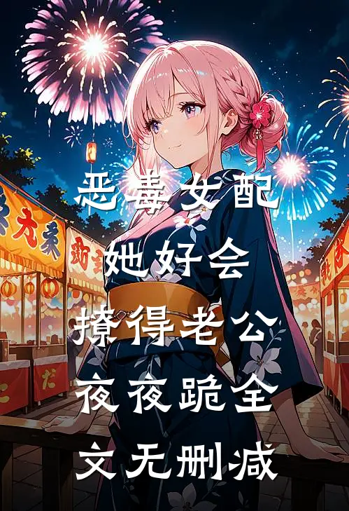 恶毒女配她好会，撩得老公夜夜跪全文无删减