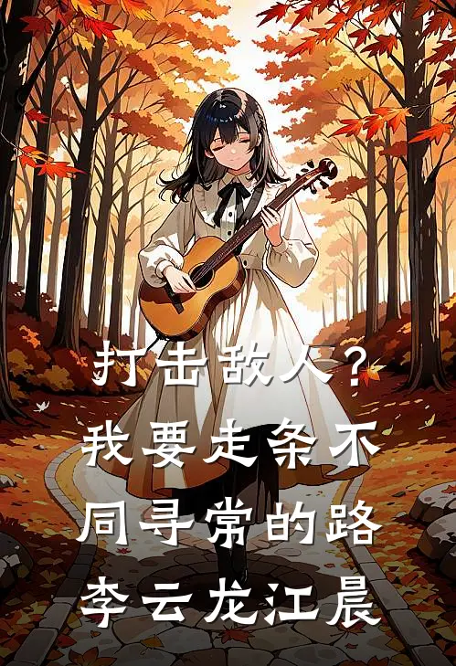 打击敌人？我要走条不同寻常的路李云龙江晨