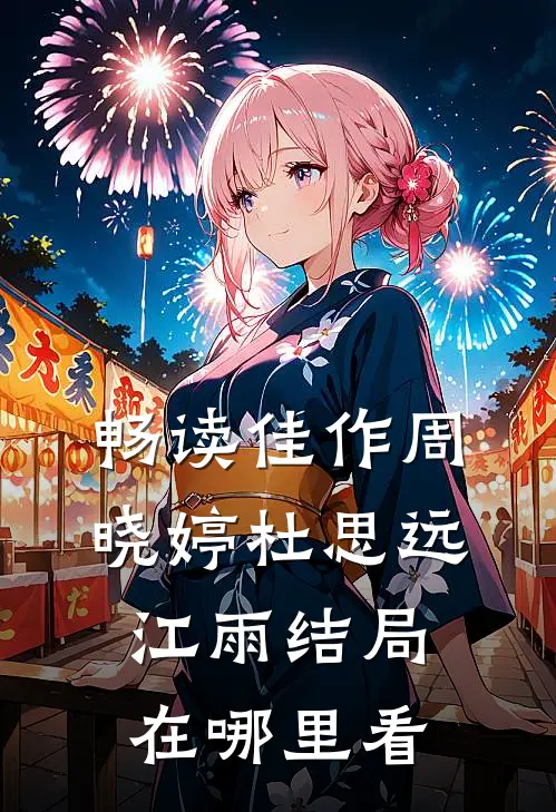 畅读佳作周晓婷杜思远江雨结局在哪里看