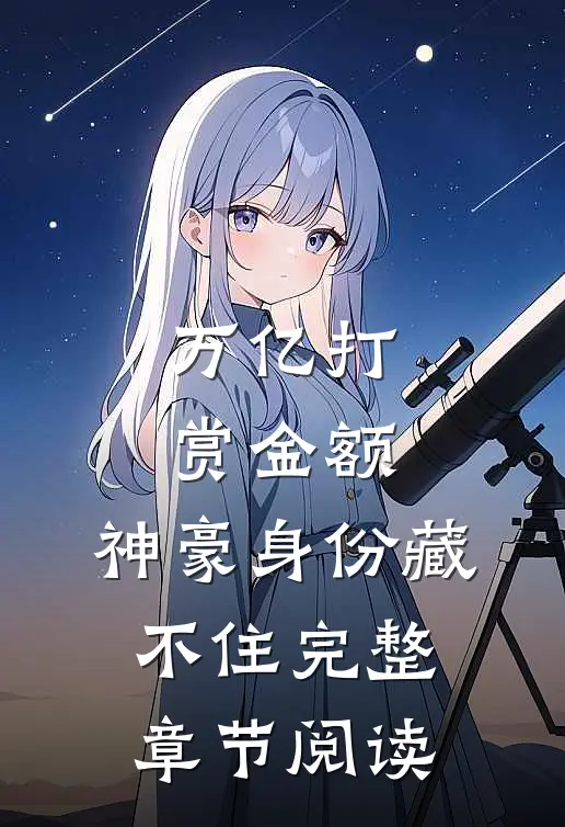 万亿打赏金额，神豪身份藏不住完整章节阅读