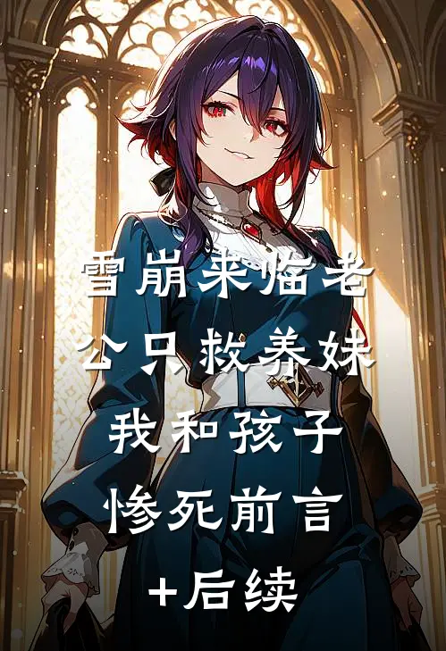 雪崩来临老公只救养妹，我和孩子惨死前言+后续