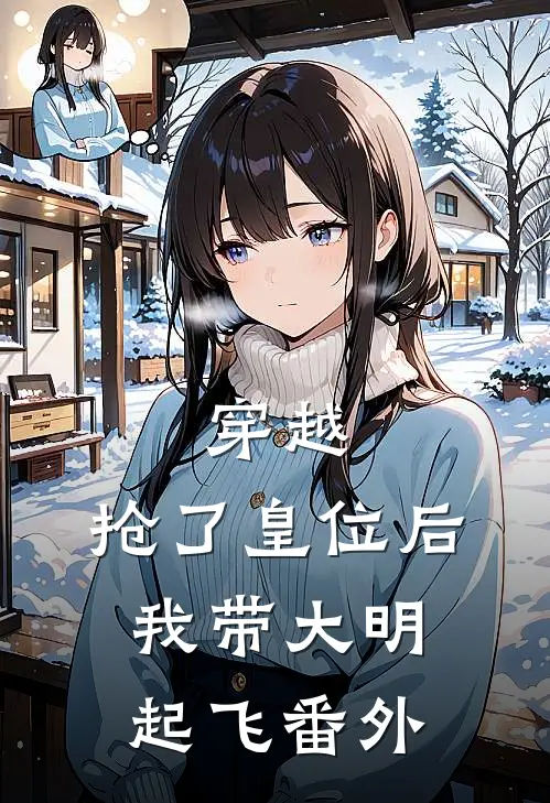 穿越：抢了皇位后，我带大明起飞番外