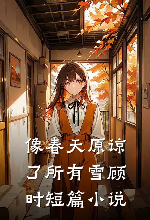 像春天原谅了所有雪顾时短篇小说