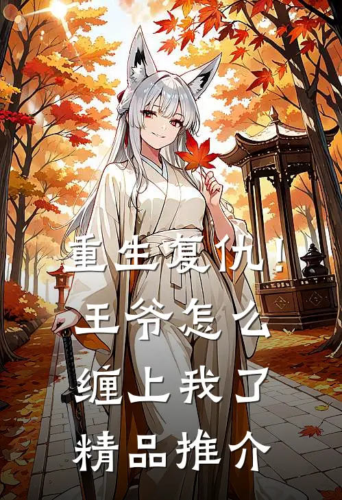 重生复仇！王爷怎么缠上我了精品推介